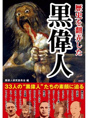 cover image of 歴史を翻弄した黒偉人
